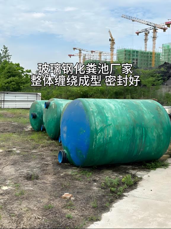 昭化玻璃钢化粪池