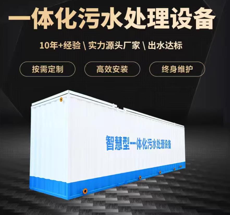 昭化一体化污水处理设备_生活污水处理_甘肃嘉源通环保